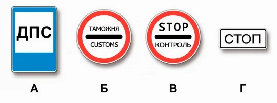Иллюстрация к вопросу 21 по теме «3. Запрещающие знаки»